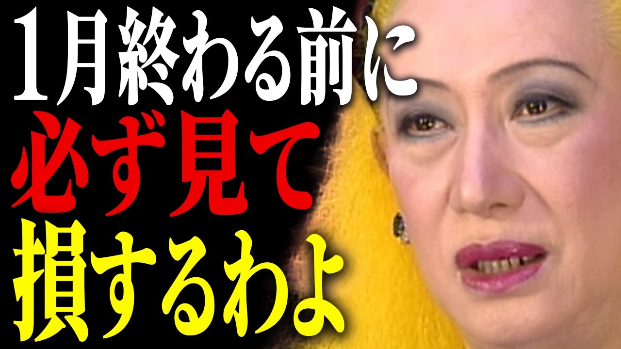 【美輪明宏】1月が終わる前に聞いてください。今この瞬間、お金の流れがあなたに向かっています。