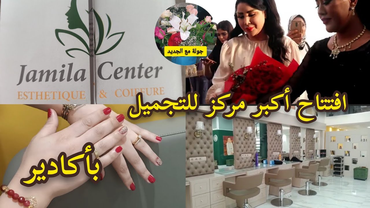 افتتاح أكبر مركز للتجميل بأكادير بالحي المحمدي /Jamila Center