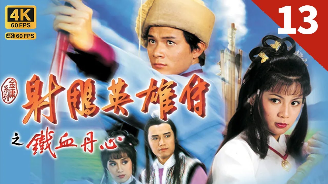TVB Drama 射雕英雄传 4K 60FPS  13/59｜王处一与黄日华(郭靖)被困王府，不得脱身｜黄日华 曾江 苗侨伟 翁美玲 杨盼盼 TVB Drama