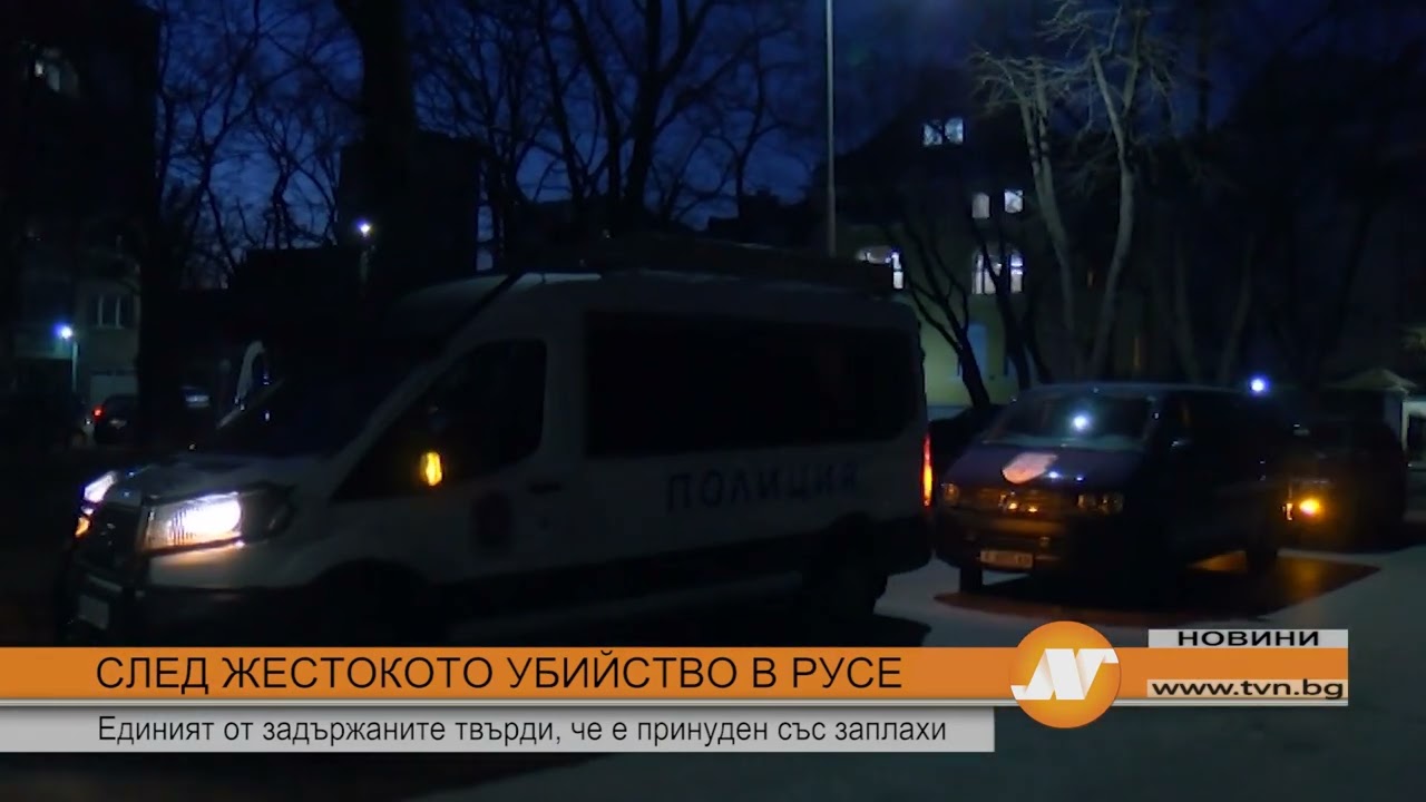 СЛЕД ЖЕСТОКОТО УБИЙСТВО В РУСЕ Единият от задържаните твърди, че е принуден със заплахи