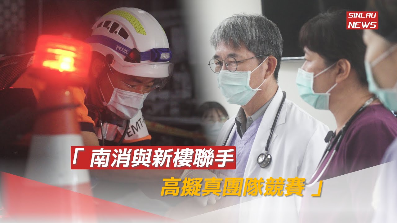20250417 S 新樓快訊 南消與新樓聯手 高擬真團體競賽