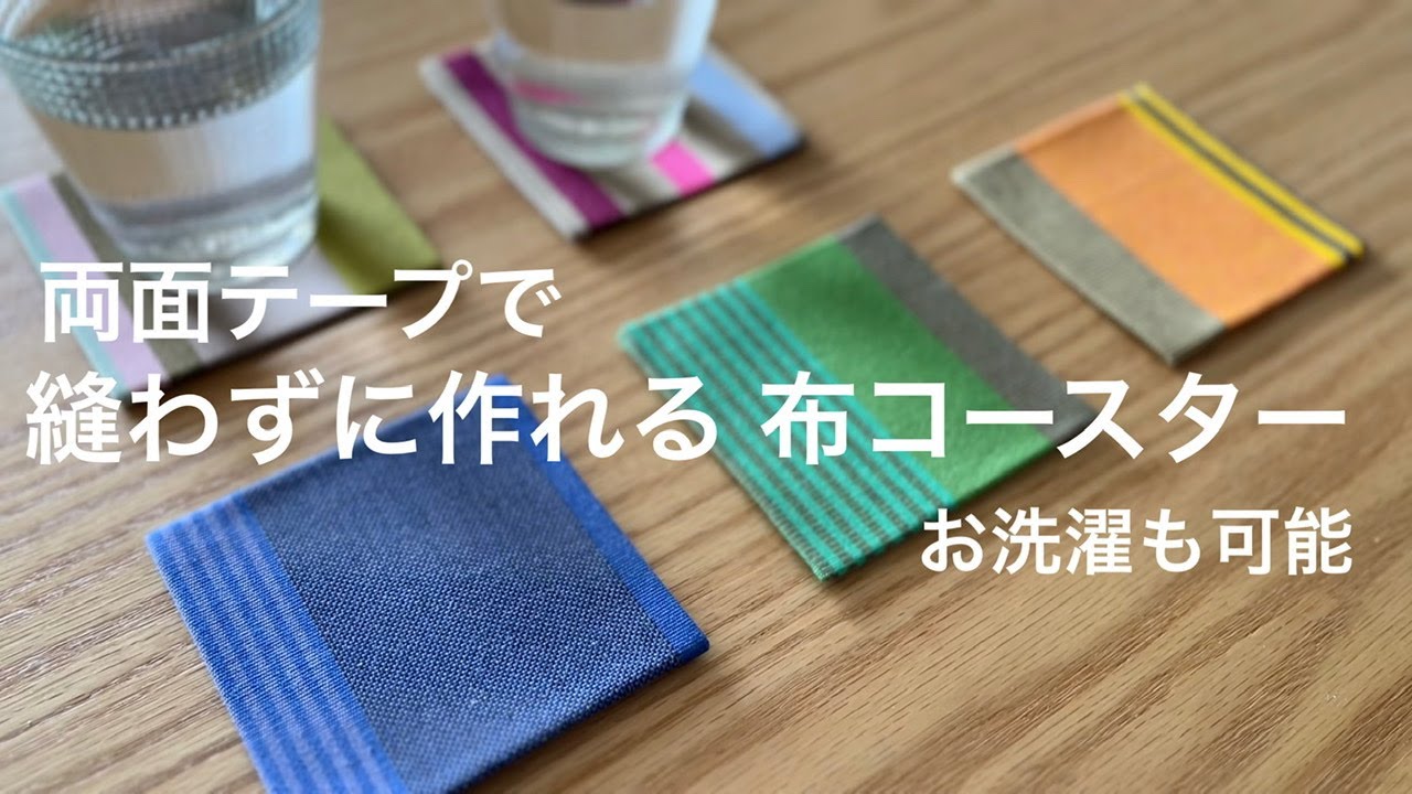 初心者向け「両面テープで縫わずに作れる 布コースター」お洗濯も可能
