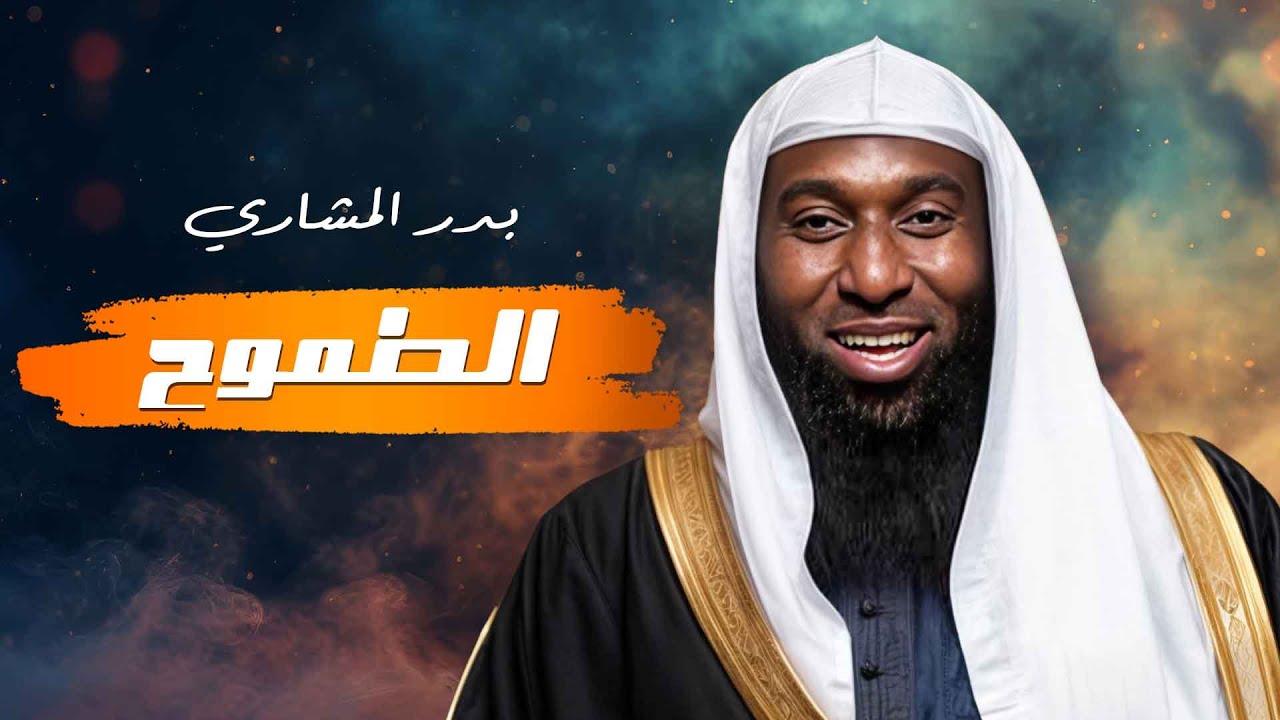 كيف تصير طموحاتك مليانة بركة ونجاح؟ 💪 أسرار بدر المشاري