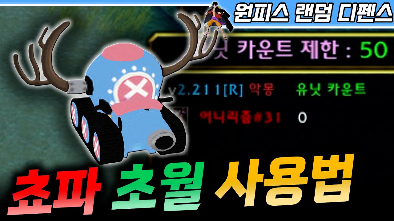 유닛 카운트 0! 강력한 쵸파 초월 사용법! - 원랜디 l 이니