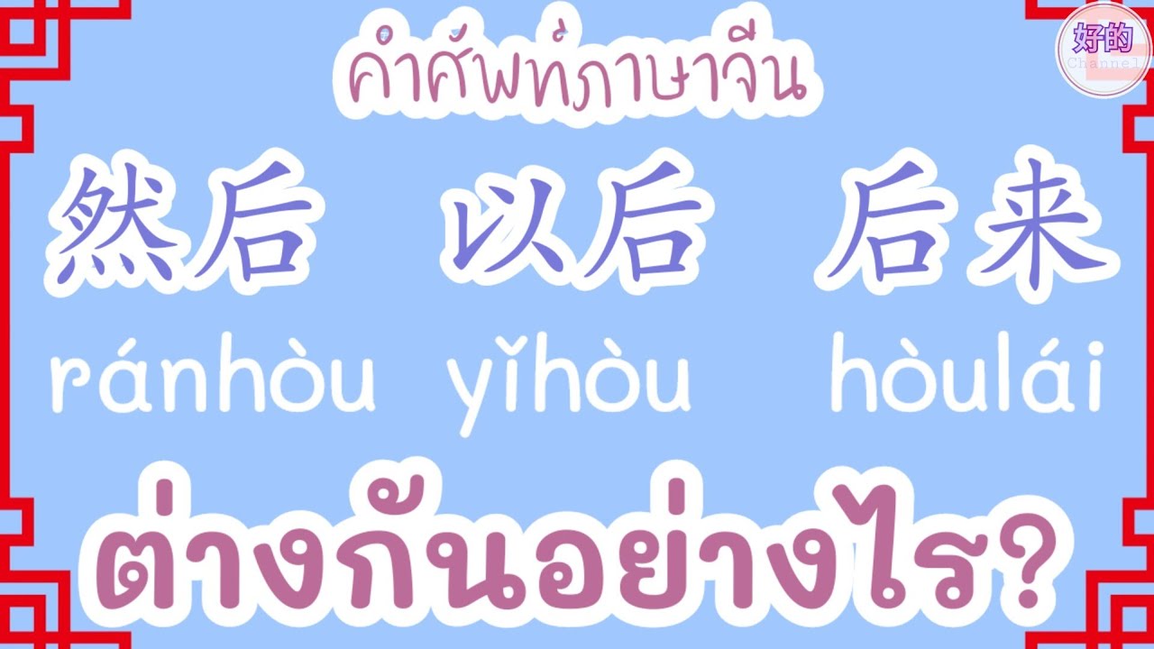 คำศัพท์ภาษาจีน 然后，以后，后来 ต่างกันอย่างไร?