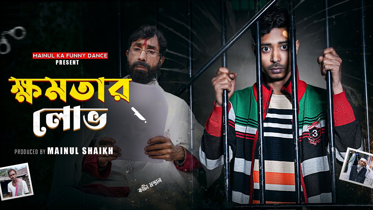 ক্ষমতার লোভ | Khomotar Lobha | Bangla Samajik Natok 2026 | Mainul Ka Funny Dance