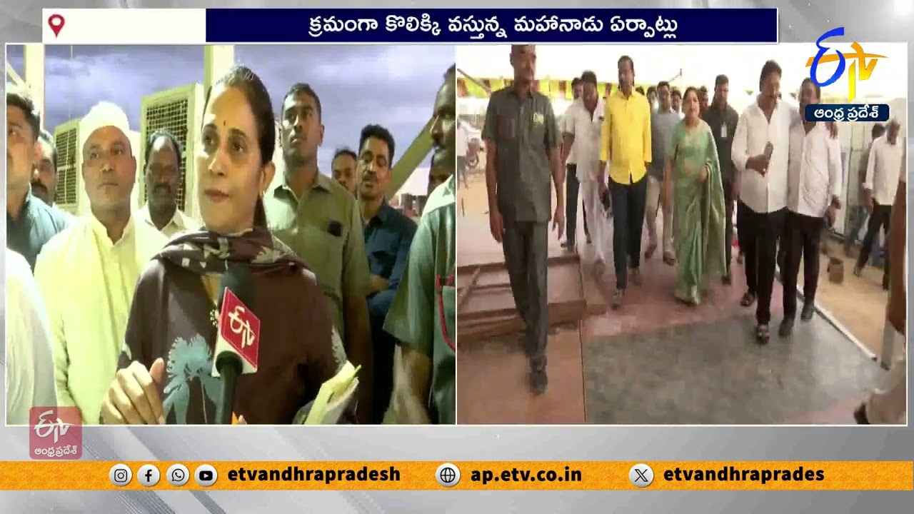 కడపలో మహానాడు ప్రాంగణాన్ని పరిశీలించిన మంత్రులు | Interview With Minister on Kapada Mahanadu