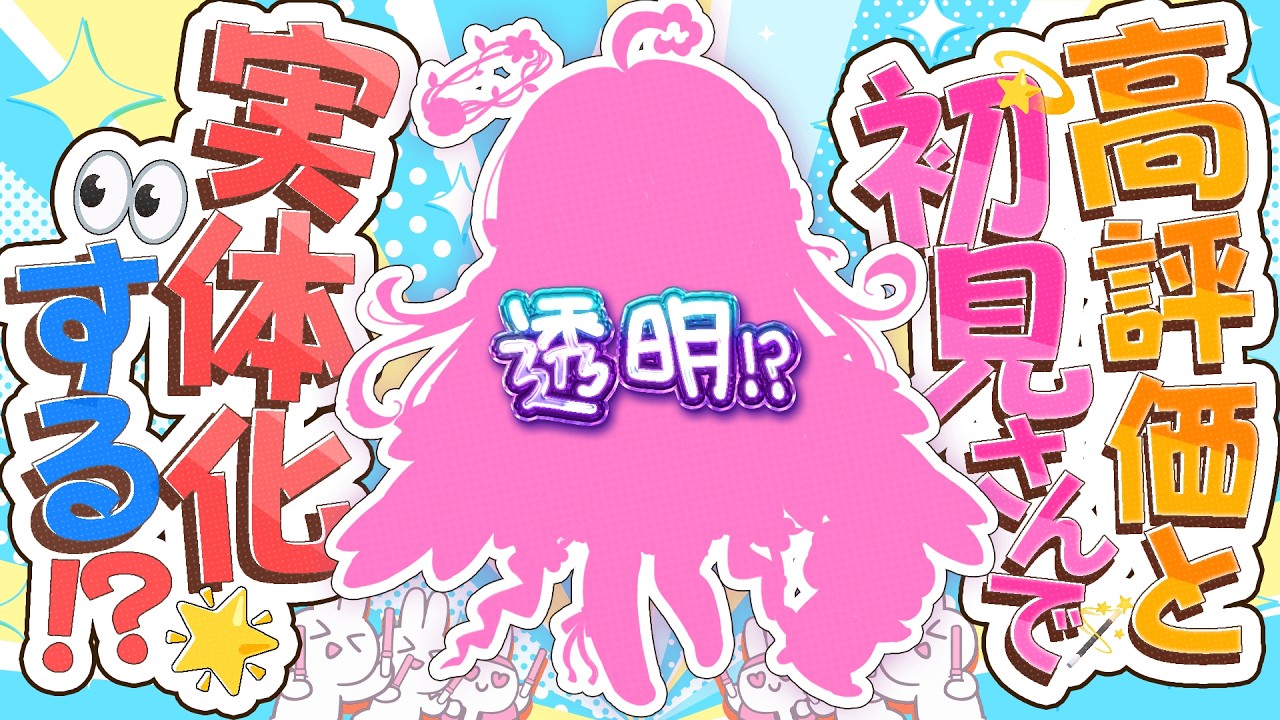 【⚠️助けて】😱このまま透明⁉️初見＆高評価で実体化🔥✨
