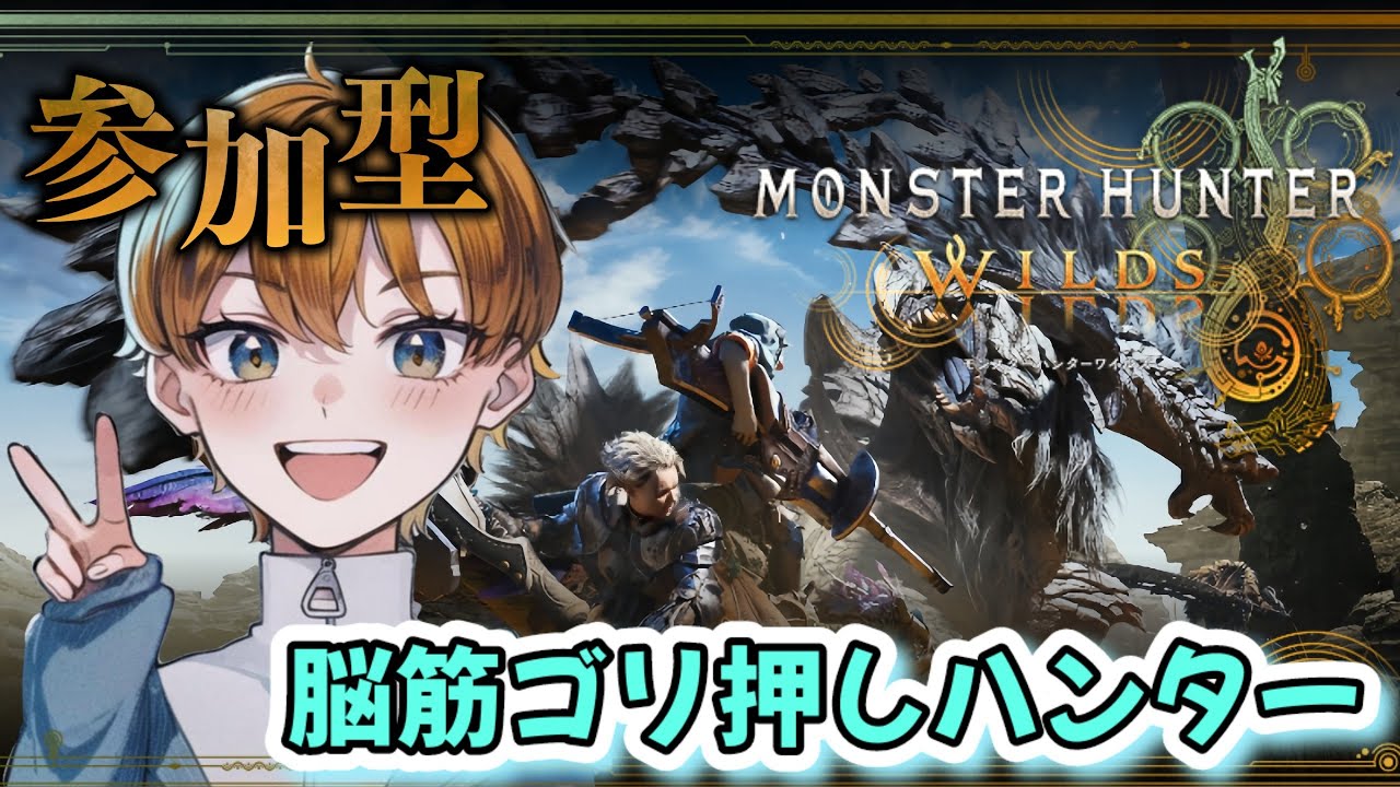 【モンハンワイルズ】参加型！さわやかお兄さんとひと狩りいこうぜ！！【MHWilds】