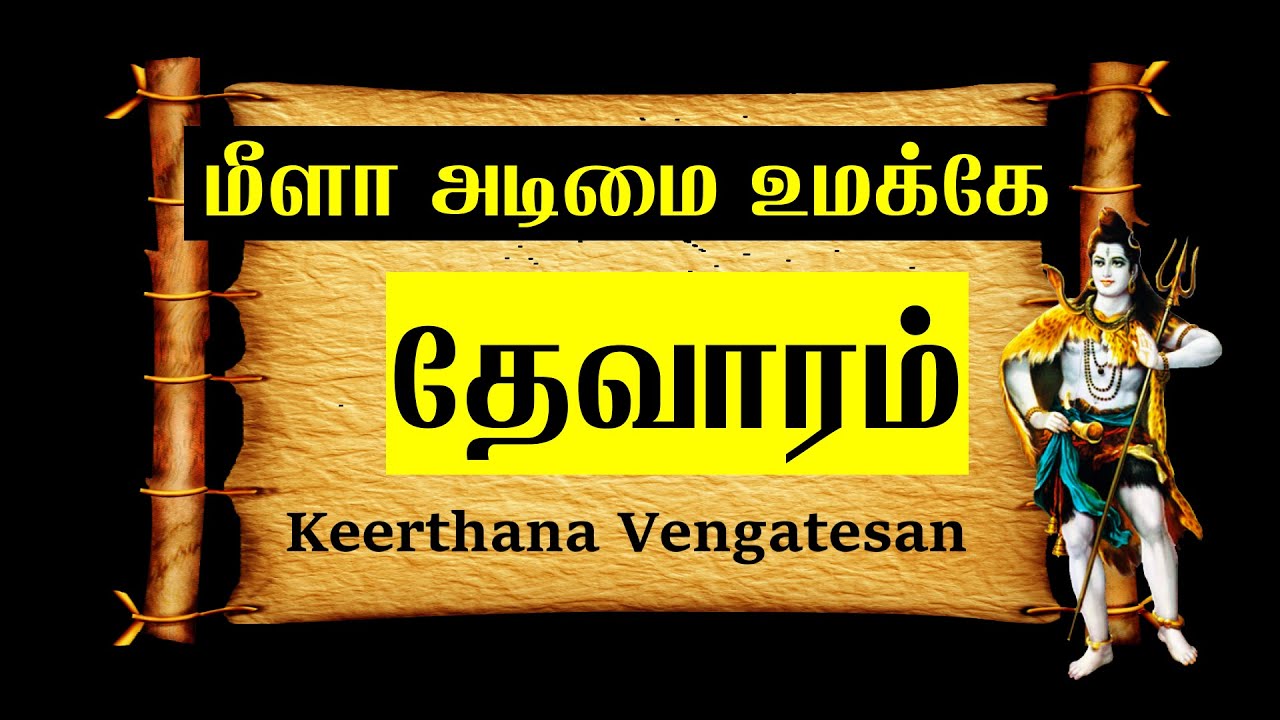 மீளா அடிமை | Meela Adimai | சுந்தரர் தேவாரம் |  Sundarar Thevaram | Cures Eye Problems.
