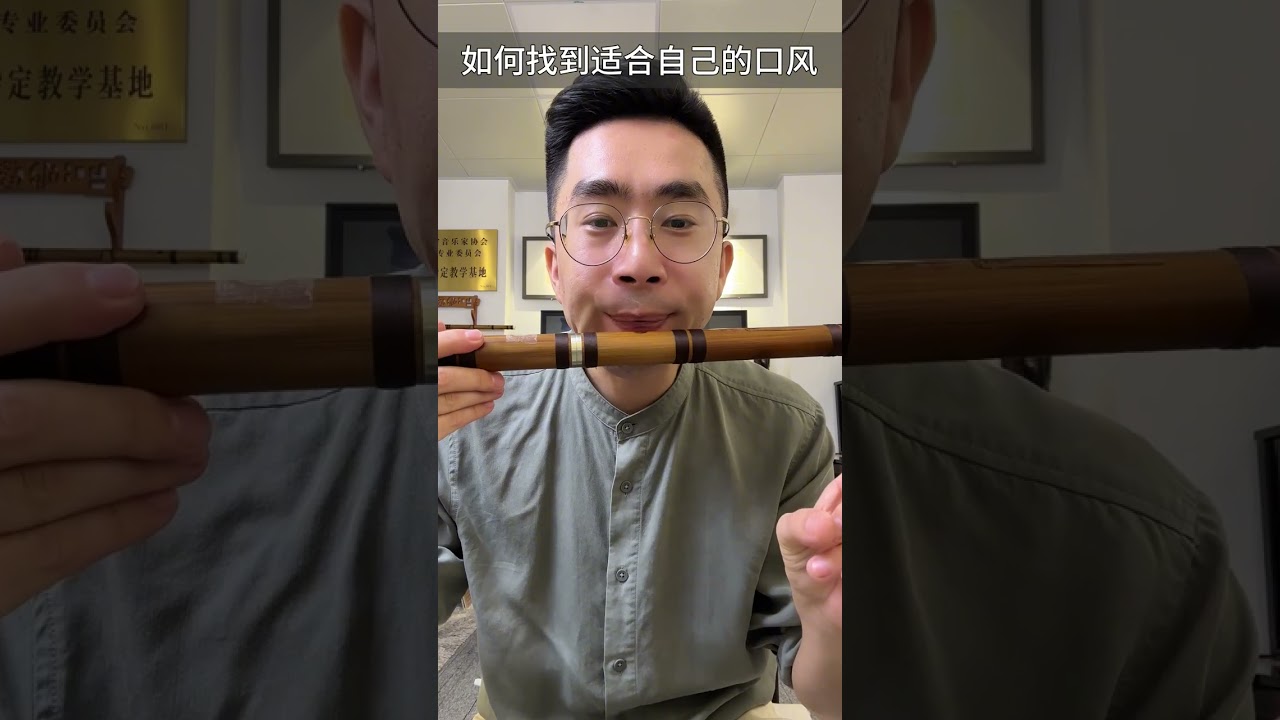 吹笛子找到适合自己的口风，再也不用为口风问题发愁了。#笛子 #竹笛教学 #笛子教学 #竹笛 #竹笛零基础教学