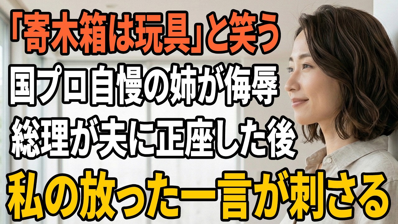 【スカッとする話】「『そんな夫、恥でしょ』国プロ自慢の姉が寄木箱を玩具扱い…総理が夫に正座した後、私が放った一言…」【朗読】【スカッと】【シニアライフ】【感動する話】