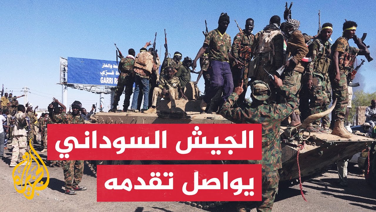 الجيش السوداني يعلن سيطرته على الجانب الشرقي من جسر المنشية بين شرق النيل والخرطوم