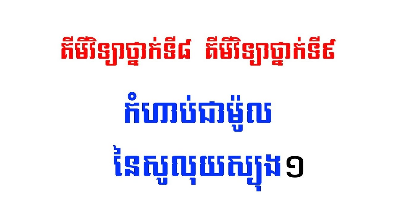 ដោះស្រាយលំហាត់កំហាប់ជាម៉ូល១ គីមីវិទ្យាថ្នាក់ទី៨ គីមីវិទ្យាថ្នាក់ទី៩