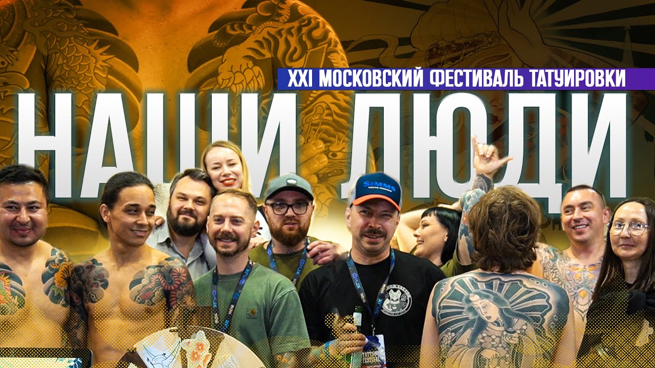#13// Московский фестиваль татуировки 2024 //#foxboxtattoo #татуфестиваль