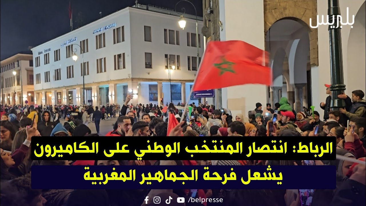 الرباط: انتصار المنتخب الوطني على الكاميرون يشعل فرحة الجماهير المغربية