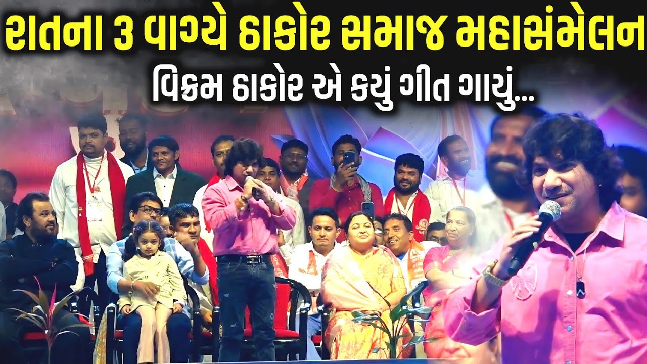 રાતના ૩ વાગ્યે ઠાકોર સમાજ નું મહાસંમેલન મા વિક્રમ ઠાકોર એ કયું ગીત ગાયું | Vikram Thakor 