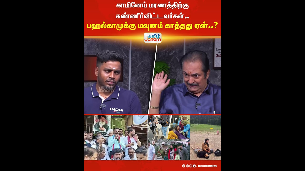 காமினேய் மரணத்திற்கு கண்ணீர்விட்டவர்கள்..பஹல்காமுக்கு மவுனம் காத்தது ஏன்..?