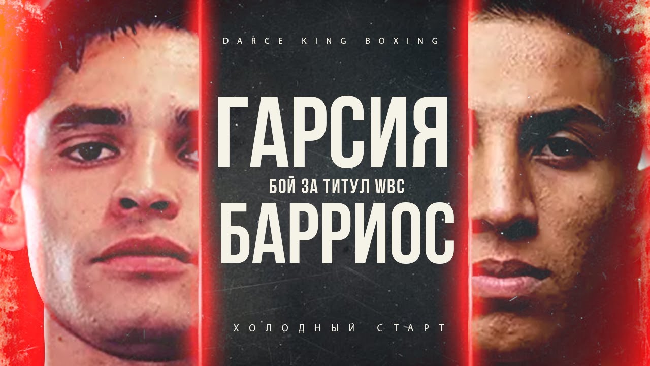 МАРРИО БАРРИОС vs РАЙАН ГАРСИЯ - РАЗБОР БОЯ ОТ МАЙРИСА БРИЕДИСА