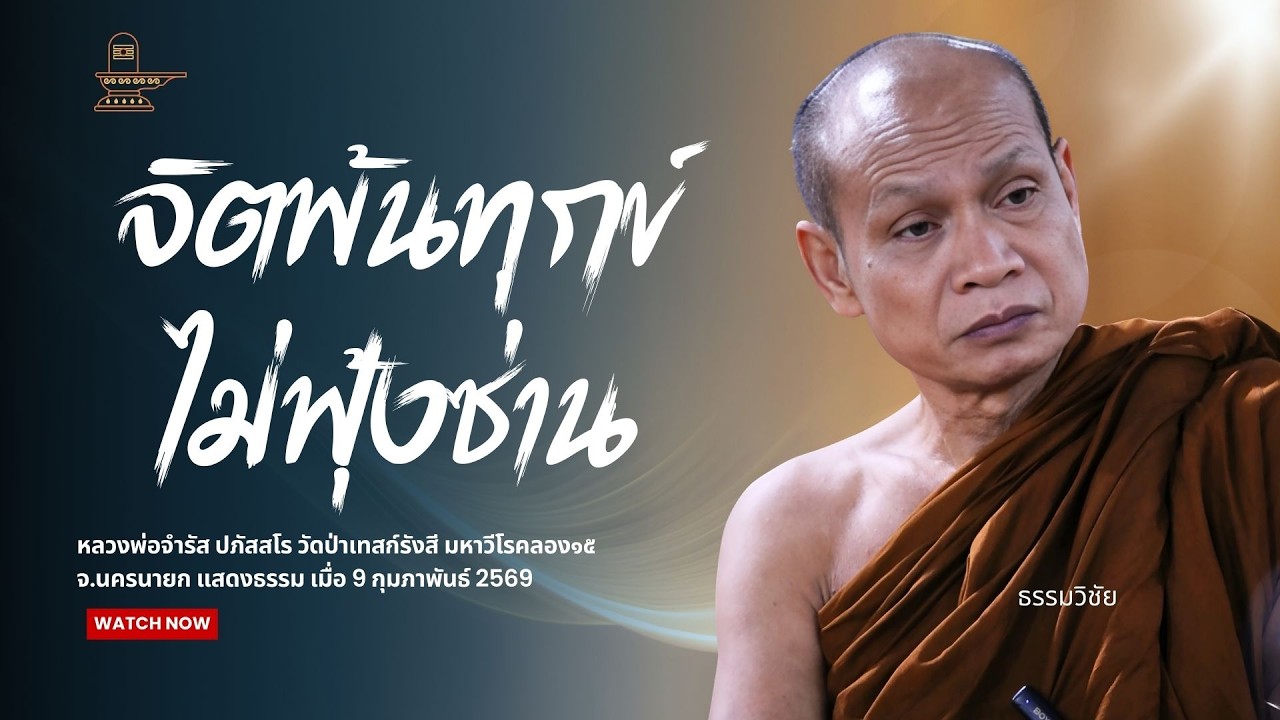 จิตพ้นทุกข์ ไม่หงุดหงิด ไม่ฟุ้งซ่าน : หลวงพ่อจำรัส ปภัสสโร วันที่ 9 กุมภาพันธ์ 2569