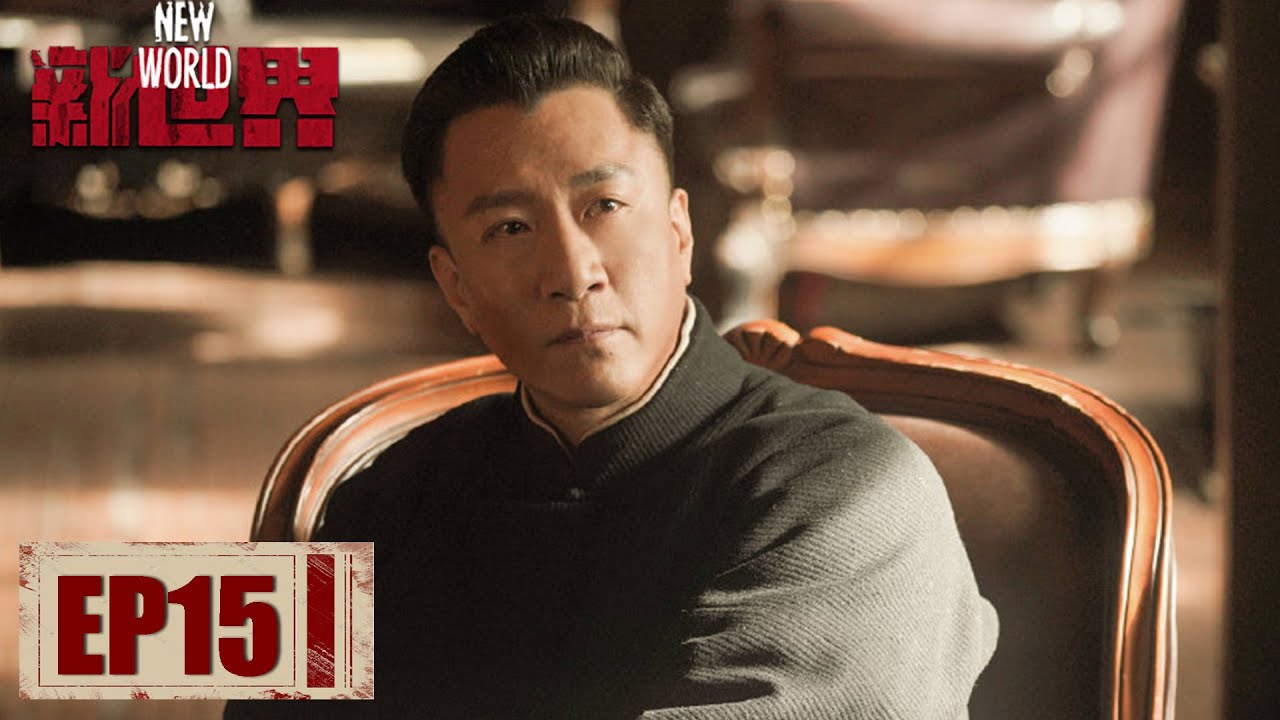 【新世界 New World】EP15&mdash;&mdash;田丹徐天一起找小朵遇害的线索  铁林告诉冯青波田丹已招供