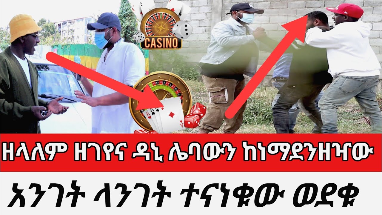 ዘላለም ዘገየና ዳኒ ሌባውን ከነማደንዘዣው አንገት ላንገት ተናነቁው ወደቁ New Cherkose Show DaniBrasco