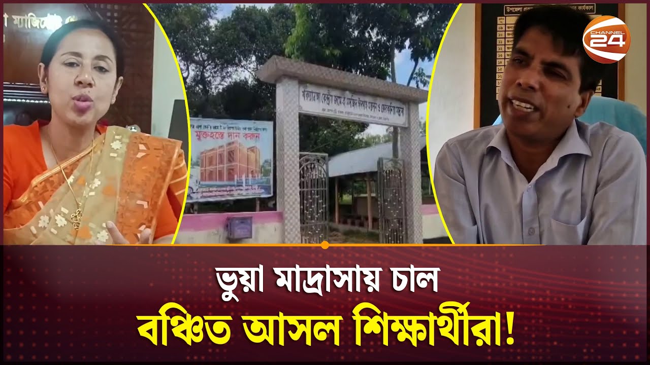 জিআর চাল লুটের উৎসবে মেতেছে ভুয়া মাদ্রাসা চক্র! | Corruption | Relief Rice Scam | Channel 24