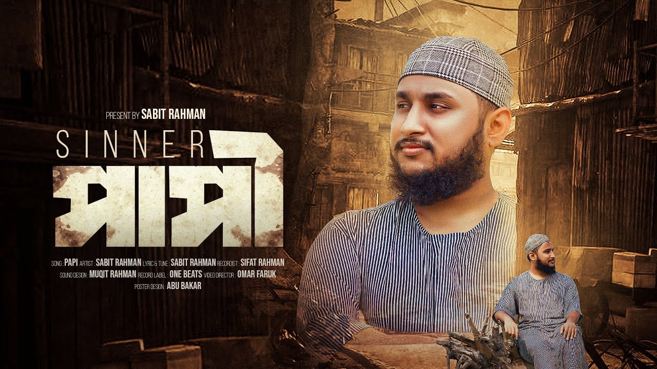 পাপী| Papi |একটি অনুশোচনার গান | Sabit Rahman | New Song 2026 | Sinner|