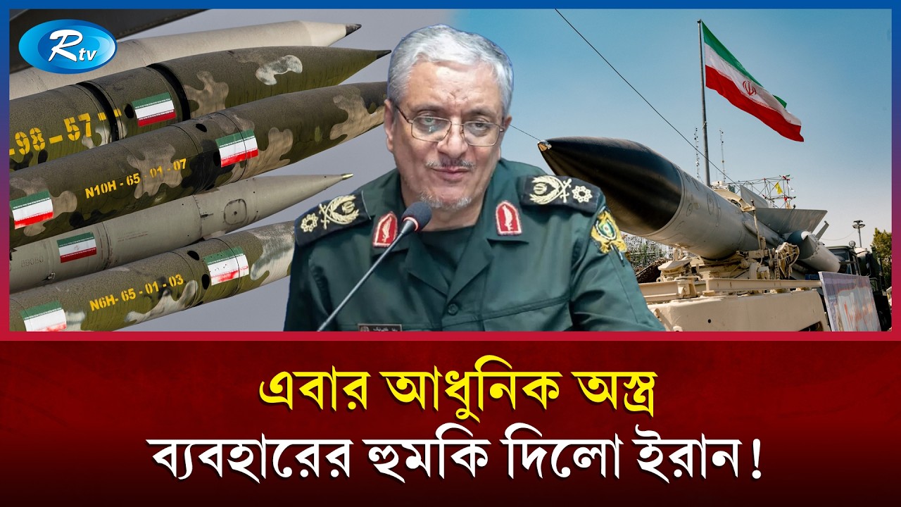 ভারী আধুনিক অ/স্ত্র এখনো হাতেই আছে, হুঁ/শিয়ারি ইরানের #IranIsraelWar #IranMilitary #RtvNews