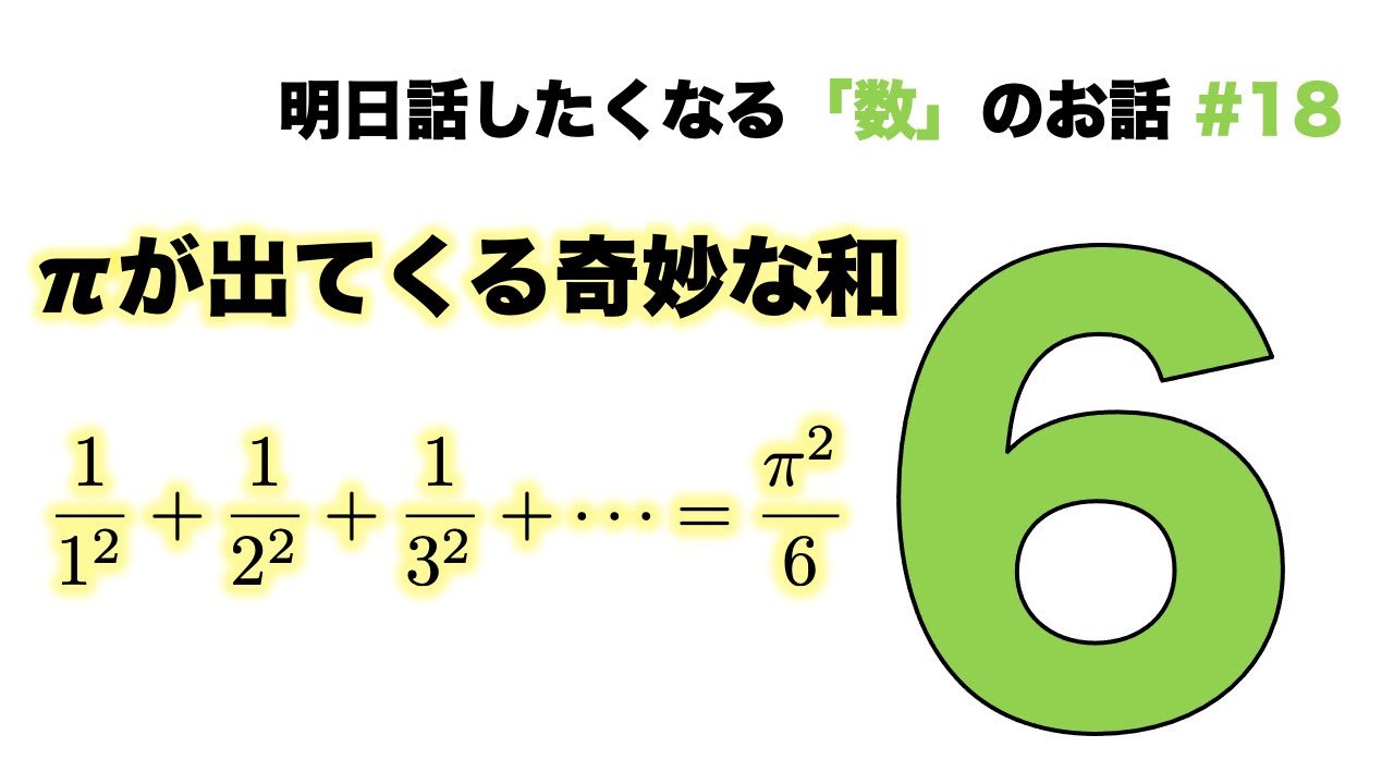 πが出てくる奇妙な和「6」 - 明日話したくなる「数」のお話 #18【バーゼル問題】