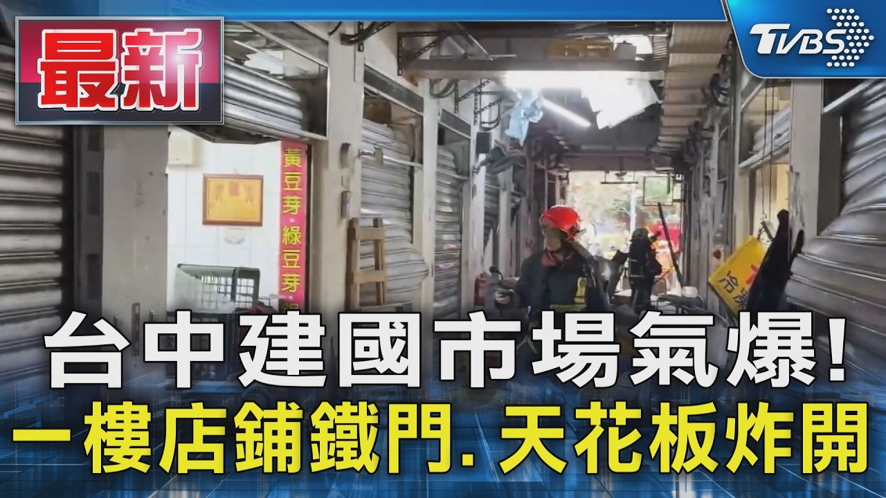 台中建國市場氣爆!  一樓店鋪鐵門.天花板炸開｜TVBS新聞 @TVBSNEWS01