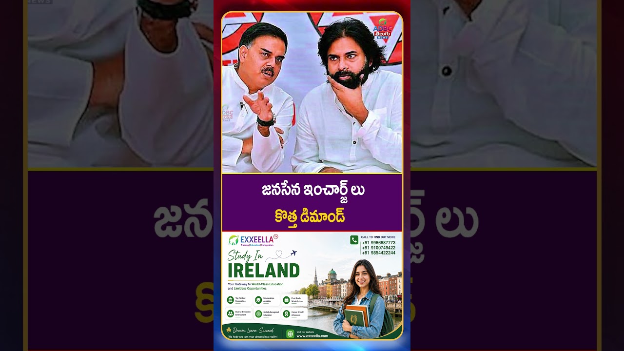 జ&zwnj;న&zwnj;సేన ఇంచార్జ్ లు కొత్త డిమాండ్..! | Jana Sena In-Charges Raise a New Demand | Pawan Kalyan |