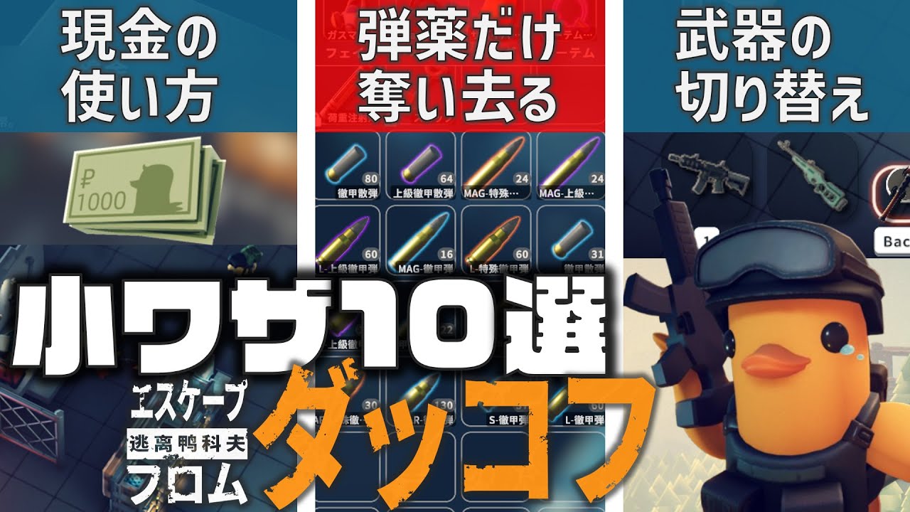 【ダッコフ】初見では気づきづらい便利な小技･仕様10選【Escape from Duckov】