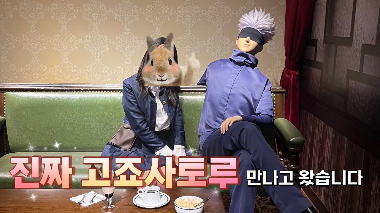 [오타쿠 브이로그] 충격 고죠사토루 진짜 계심 | 주술회전 USJ 콜라보, 주술고전 식당, 오사카 주술회전 덕후투어
