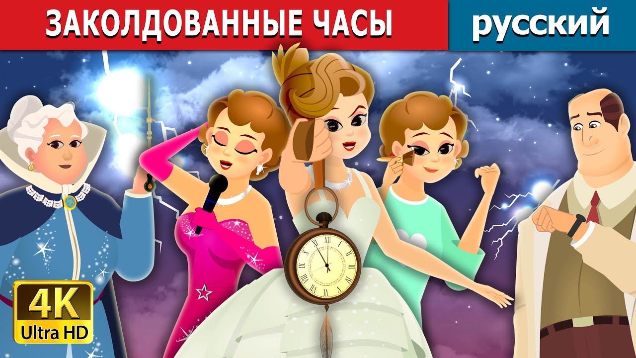 ЗАКOЛДОВАННЫЕ ЧАСЫ | The Enchanted Watch | русский сказки