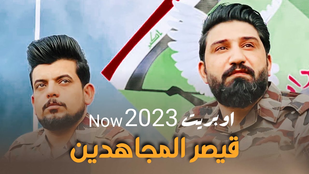 لؤي البغدادي اوبريت ( قيصر المجاهدين ) علي العتابي  كلمات علاء المغشغش #اشتراك_بالقناة