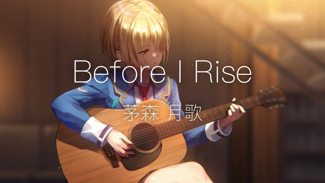 Before I Rise-茅森 月歌 歌詞付き