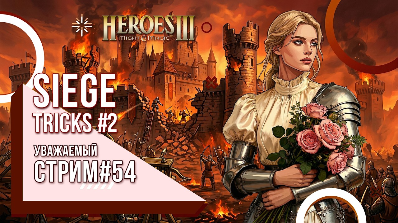 Heroes of Might and Magic 3 - Уважаемый стрим #54 - Siege  Tricks ч2