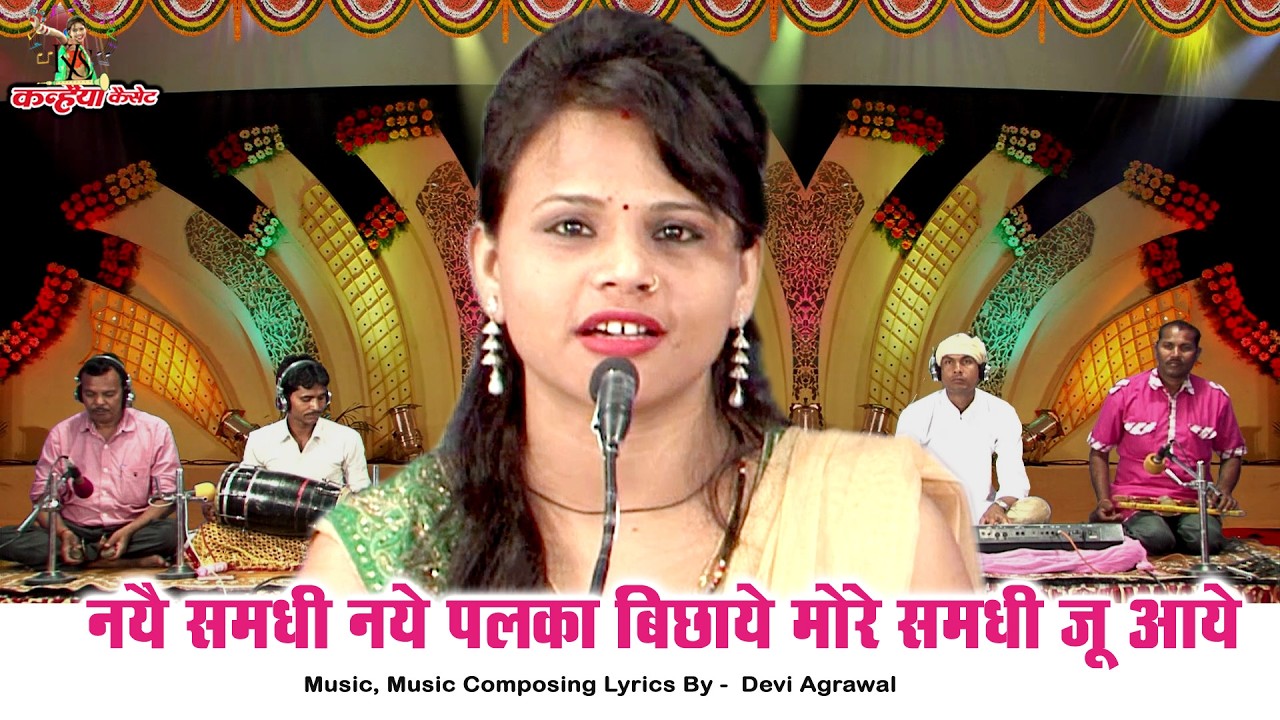 नये समधी नये पलका बिछाये | समधी से समधिन मजाक सुना | सुपर डुपर हिट विवाह गारी गीत | साधना राठौर
