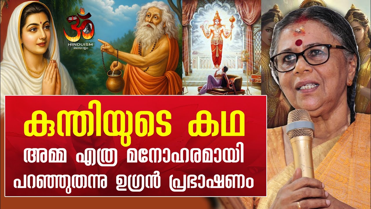 കുന്തിയുടെ കഥ! അമ്മ എത്ര മനോഹരമായി പറഞ്ഞുതന്നു ഉഗ്രൻ പ്രഭാഷണം | ഗീത തങ്കം