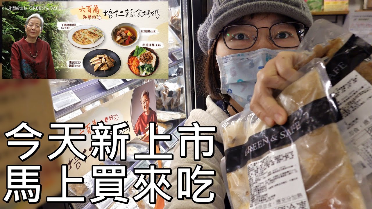 忍不住！今天新上市馬上買來吃！GREEN & SAFE永豐餘生技 X 培仁蔬食媽媽料理包【Qistin芭樂媽的日常】