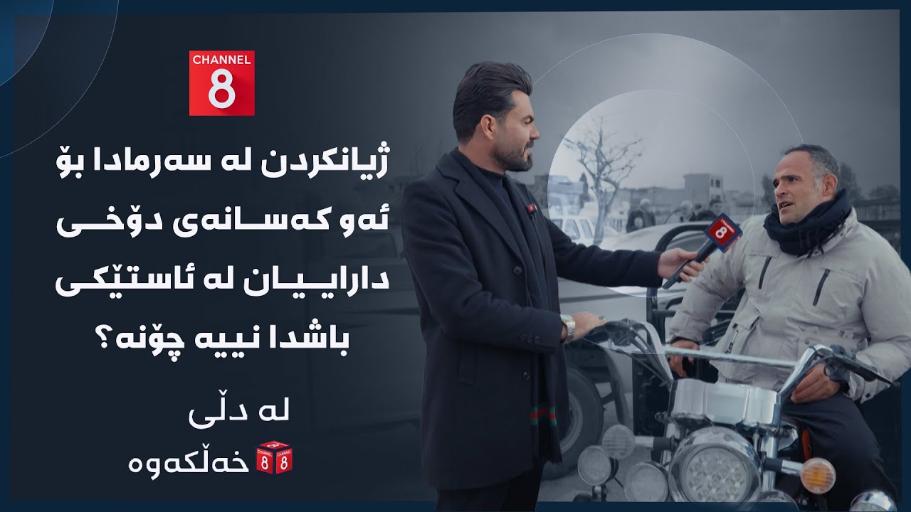 لە دڵی خەڵکەوە - ژیانکردن لە سەرمادا بۆ ئەو کەسانەی دۆخی داراییان لە ئاستێکی باشدا نییە چۆنە؟