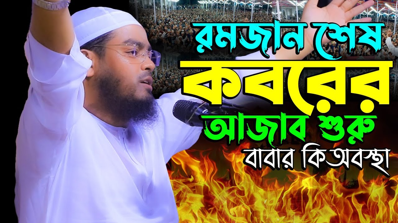 রমজান শেষ কবরের আজাব শুরু বাবার কিঅস্থা, hafizur rahman siddiki,হাফিজুর রহমান সিদ্দিকী কুয়াকাটা ওয়াজ
