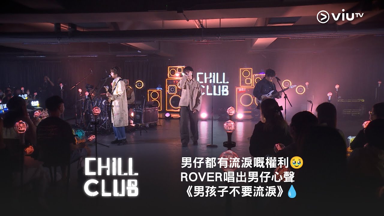 《CHILL CLUB》男仔都有流淚嘅權利🥹 ROVER 唱出男仔心聲❤️《男孩子不要流淚》💧