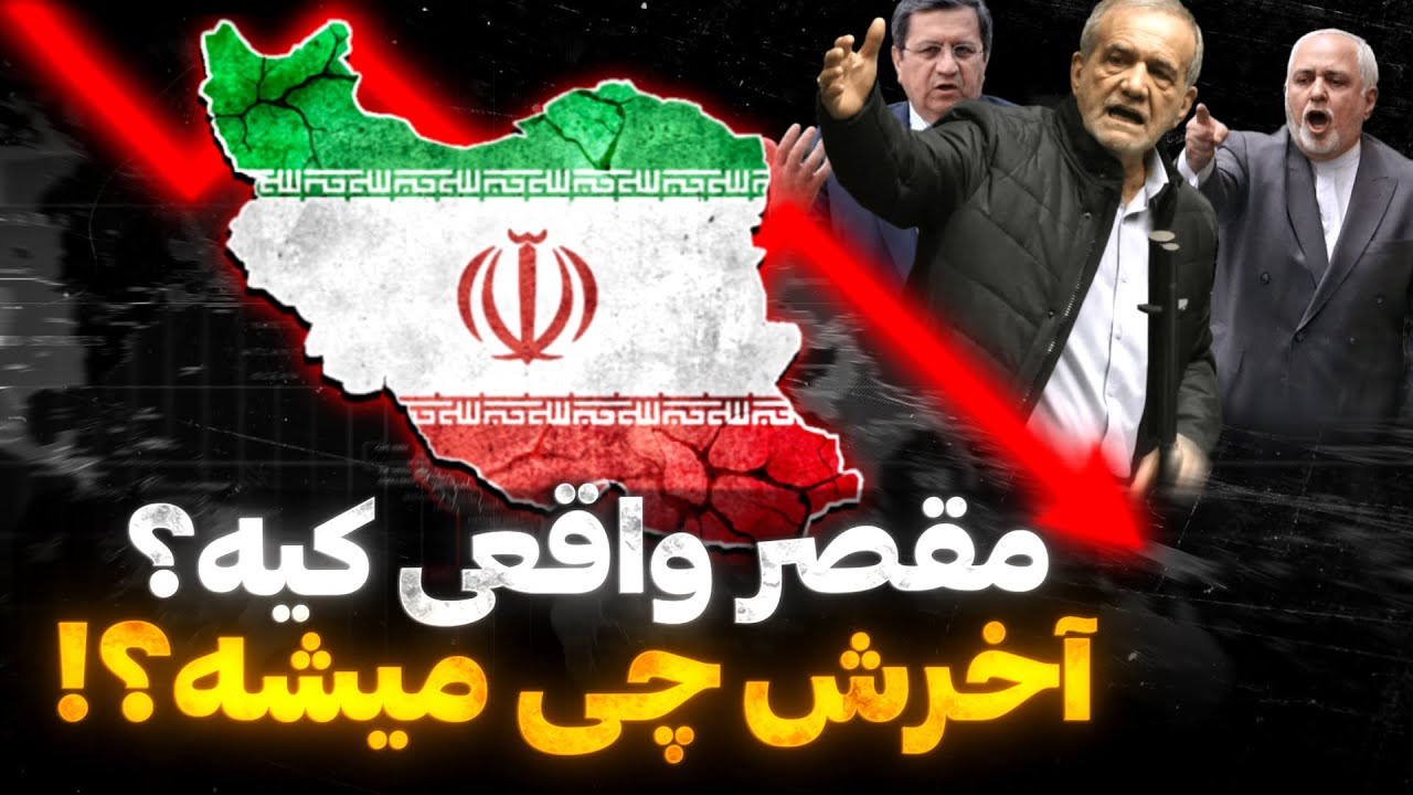 دلیل واقعی بحران اقتصادی ایران چیست؟ | آینده ایران به کدام سمت می‌رود؟