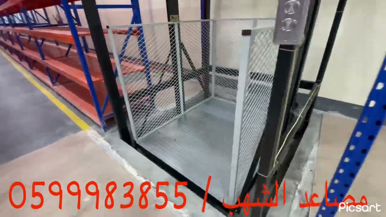 مصعد ونش بضاعة للمستودعات و الورش _ مصاعد الشهب _ م توفيق 0599983855