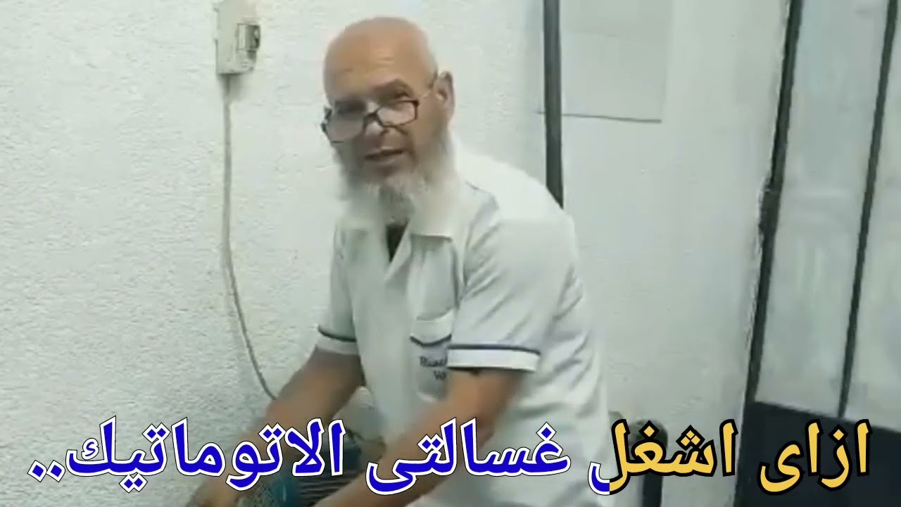 ازاى أشغل غسالتى الاتوماتيك. تفاصيل هامه
