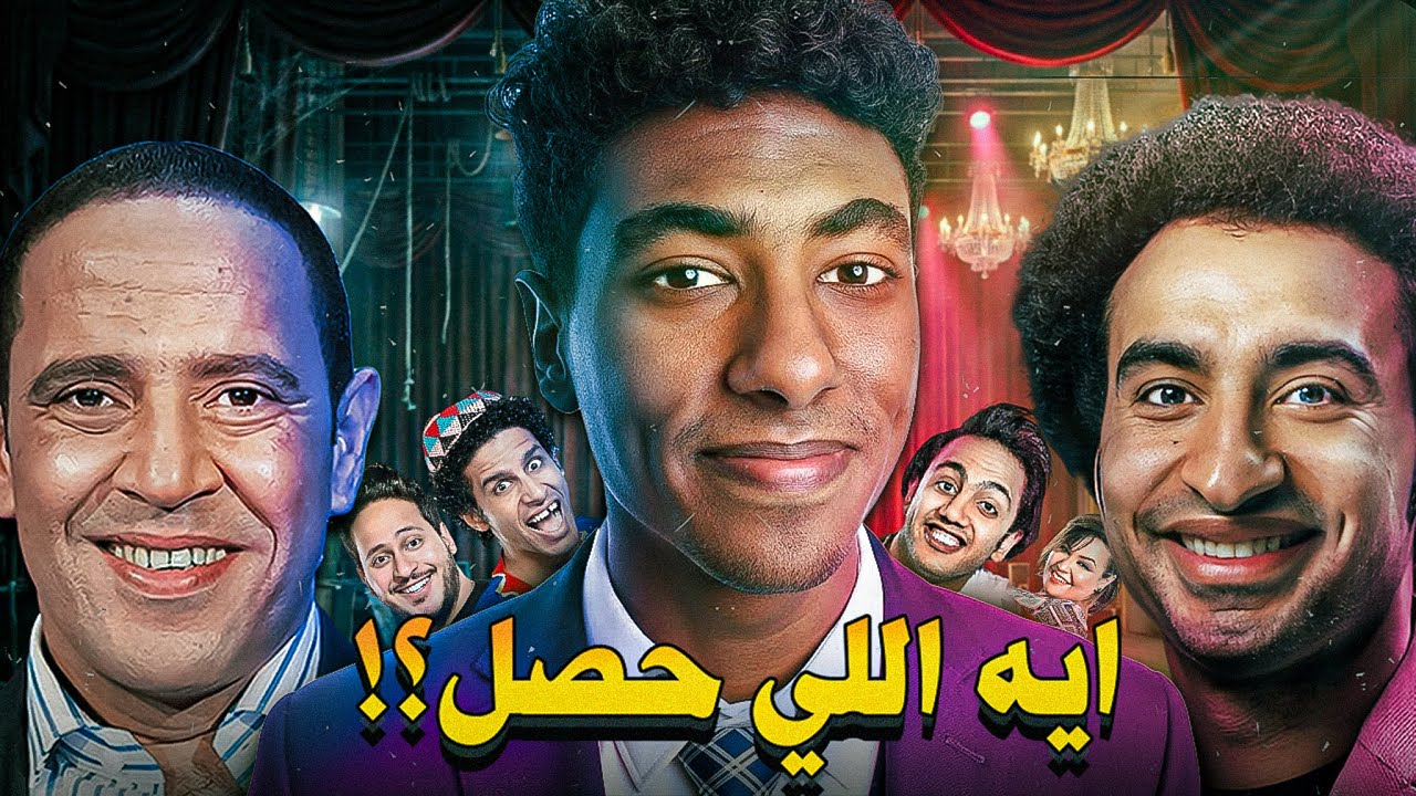 ليه نجوم مسرح مصر اتكبروا على النعمة؟