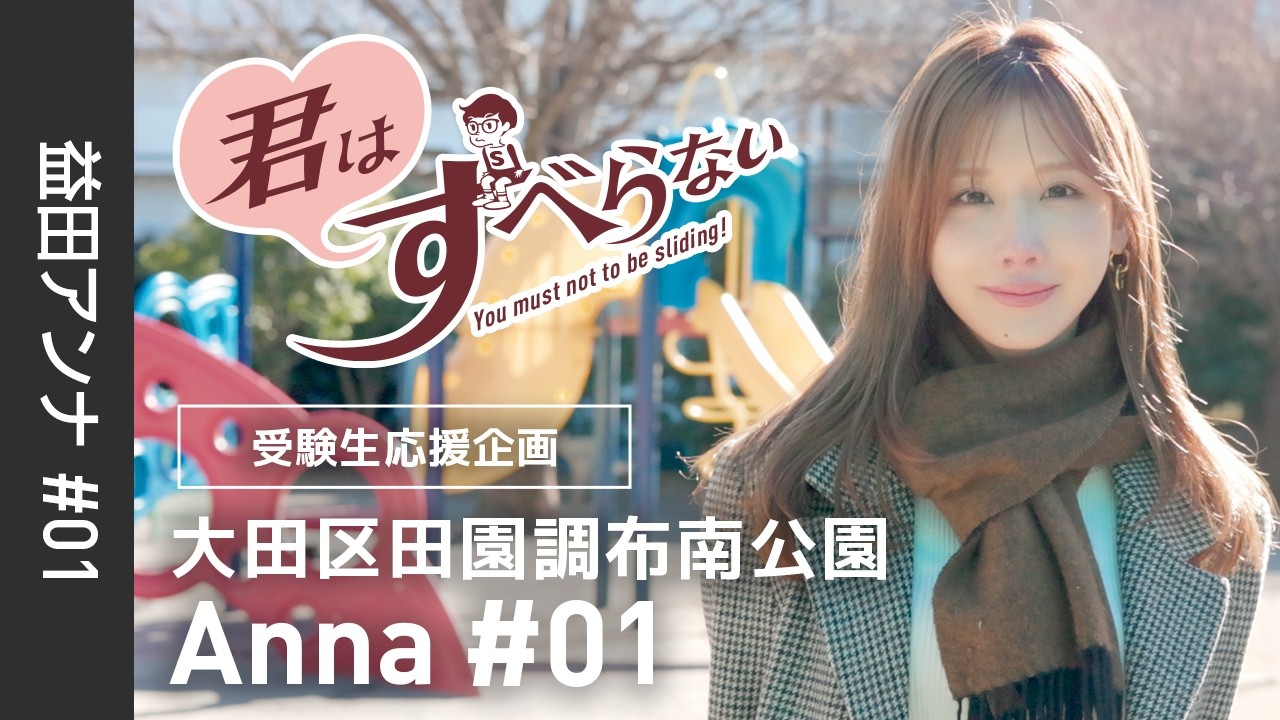 益田アンナ #01｜受験生応援＊君はすべらない！｜大田区田園調布南公園