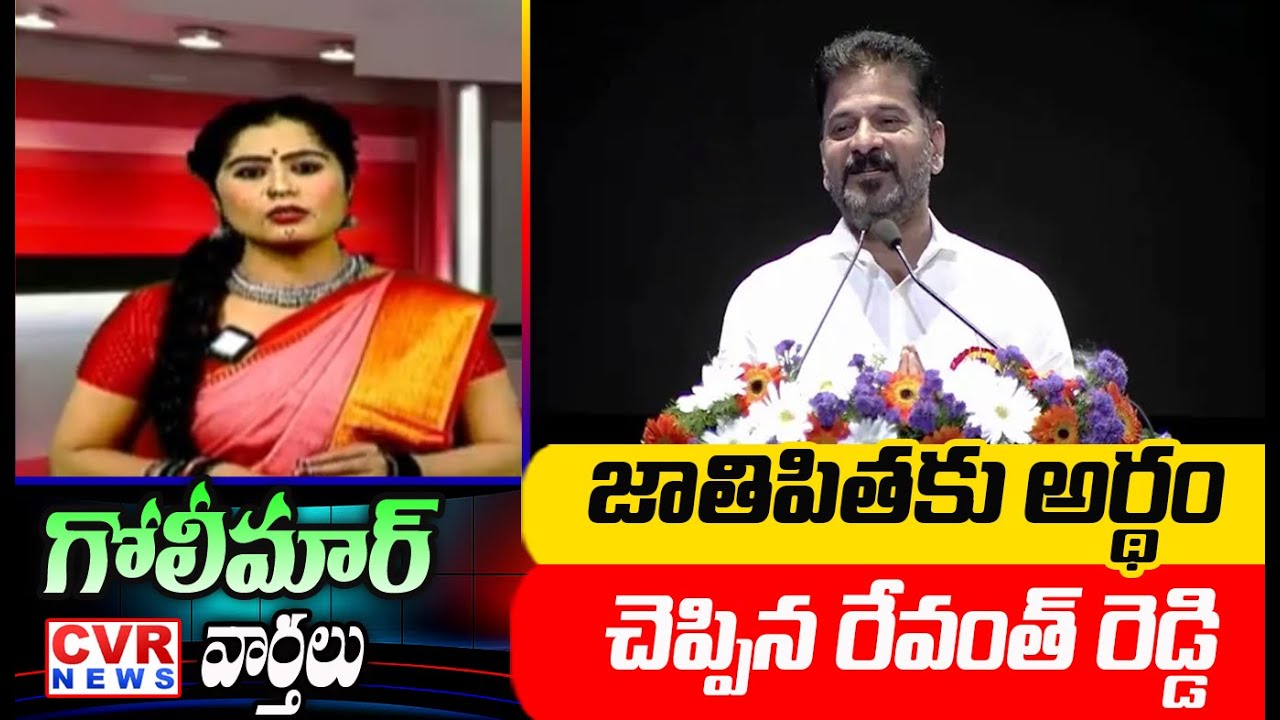 జాతిపితకు అర్థం చెప్పిన రేవంత్ రెడ్డి | CM Revanth Reddy Comments | CVR Golimar Varthalu | CVR News